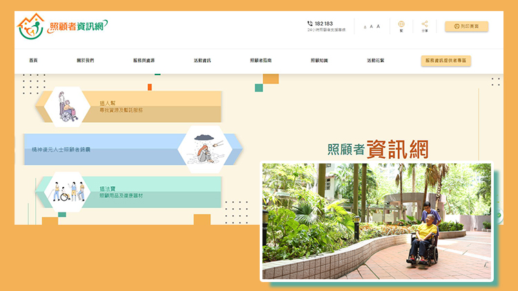 「照顧者資訊網(wǎng)」推出 提供福利服務(wù)、社區(qū)資源及照顧技巧資訊