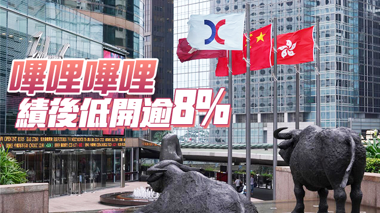 【開市焦點】港股低開8點  美團續(xù)跌2.7%