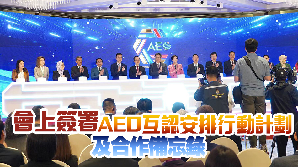 海關(guān)舉辦東盟及中國香港AEO論壇 丘應(yīng)樺：抓住商機開拓新市場