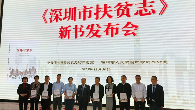 深圳率先完成扶貧志編修工作 深圳市地方志辦舉行《深圳市扶貧志》新書發(fā)布會