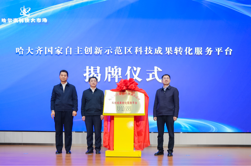 哈大齊國家自主創(chuàng)新示範(fàn)區(qū)科技成果轉(zhuǎn)化服務(wù)平臺揭牌