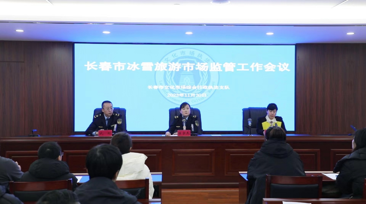誠信經(jīng)營 打造舒心旅遊環(huán)境 長春市冰雪旅遊市場秩序監(jiān)管工作會(huì)議召開