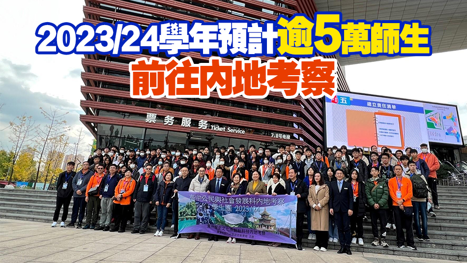 教育局：截至上月24日 已有逾4000師生參與公民科內(nèi)地考察團