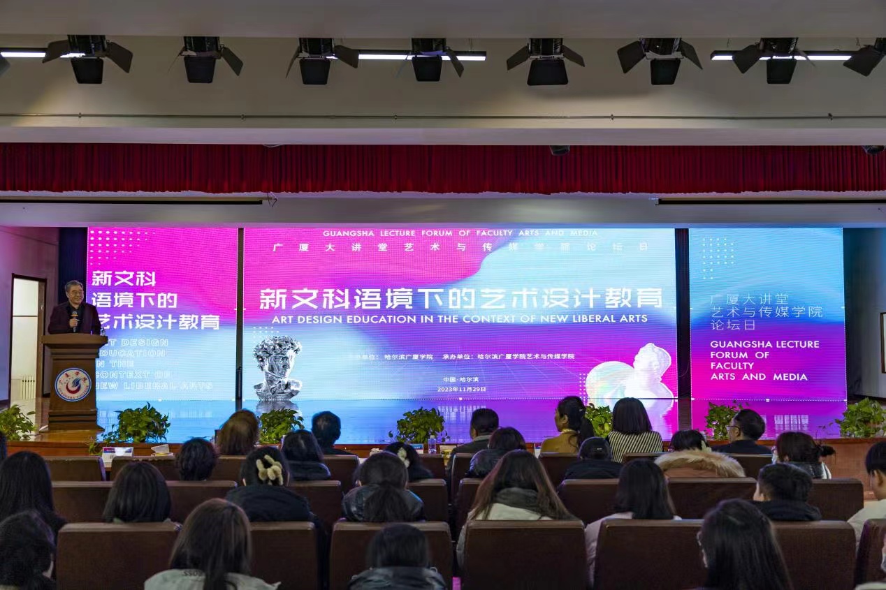 「新文科語境下的藝術(shù)設(shè)計教育」論壇在哈爾濱廣廈學(xué)院舉辦