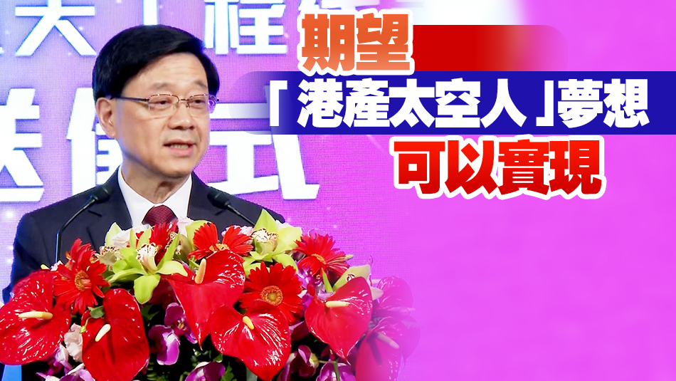 港府舉行歡送儀式 李家超：航天員們的感染力魅力和圈粉能力都是天上的水平