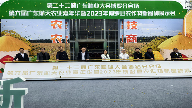 有片∣為百千萬工程實施賦能  第六屆廣東航天農(nóng)業(yè)嘉年華開幕