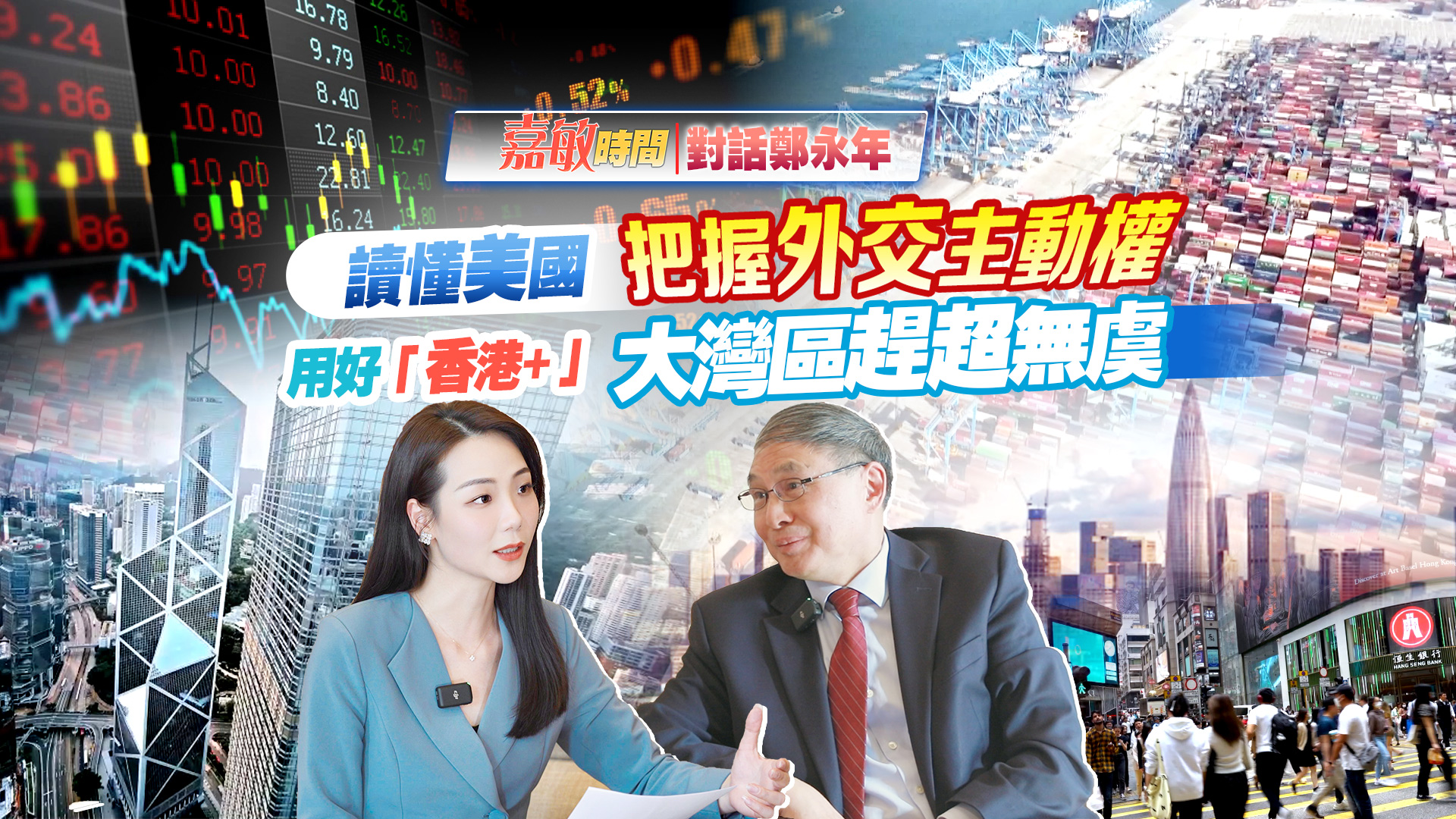 【嘉敏時間｜對話鄭永年】讀懂美國 把握外交主動權 用好「香港+」 大灣區(qū)趕超無虞