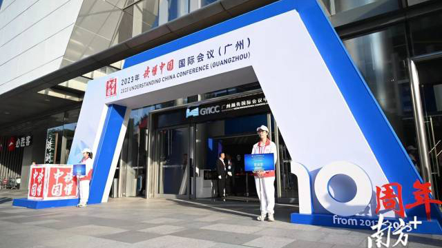 2023年「讀懂中國(guó)」國(guó)際會(huì)議今日在廣州開(kāi)幕