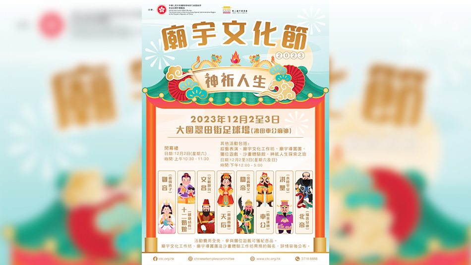 廟宇文化節(jié)開幕 麥美娟：連串活動(dòng)助傳統(tǒng)文化遺產(chǎn)薪火相傳