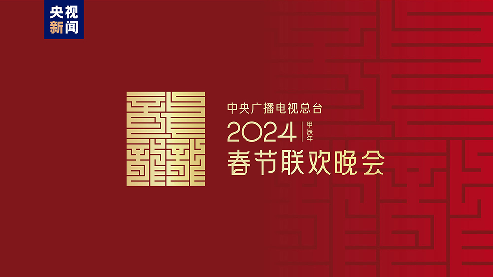 龍行龘龘！2024年春晚主題、主標(biāo)識(shí)正式發(fā)布