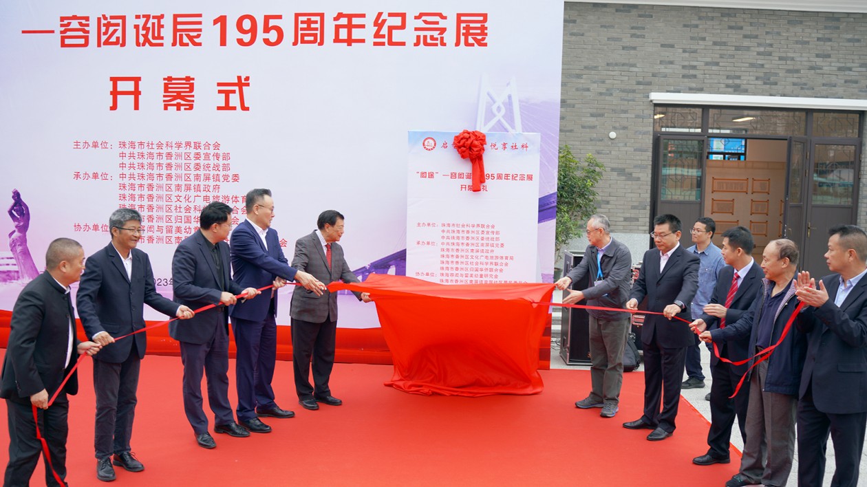「閎途——容閎誕辰195周年紀(jì)念展」在珠海容閎博物館開(kāi)幕
