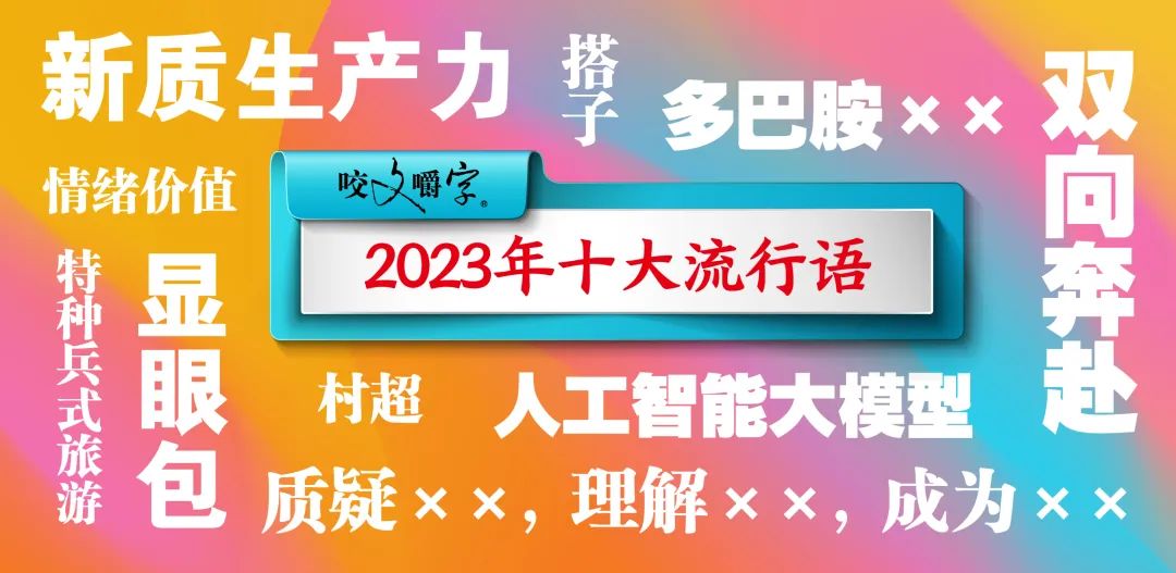 「2023年十大流行語」發(fā)布！「顯眼包」「搭子」「多巴胺」上榜