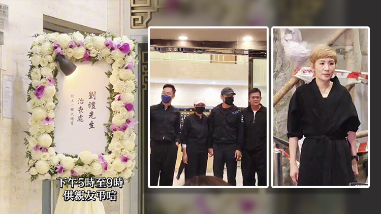 有片丨劉德華父親設靈 多位圈內(nèi)好友送最後一程