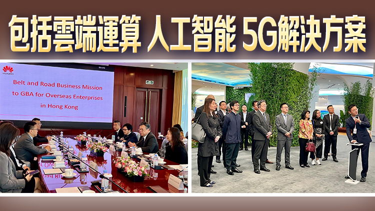 丘應(yīng)樺率「一帶一路」國家在港企業(yè)商貿(mào)代表團(tuán)繼續(xù)考察大灣區(qū) 參觀華為等