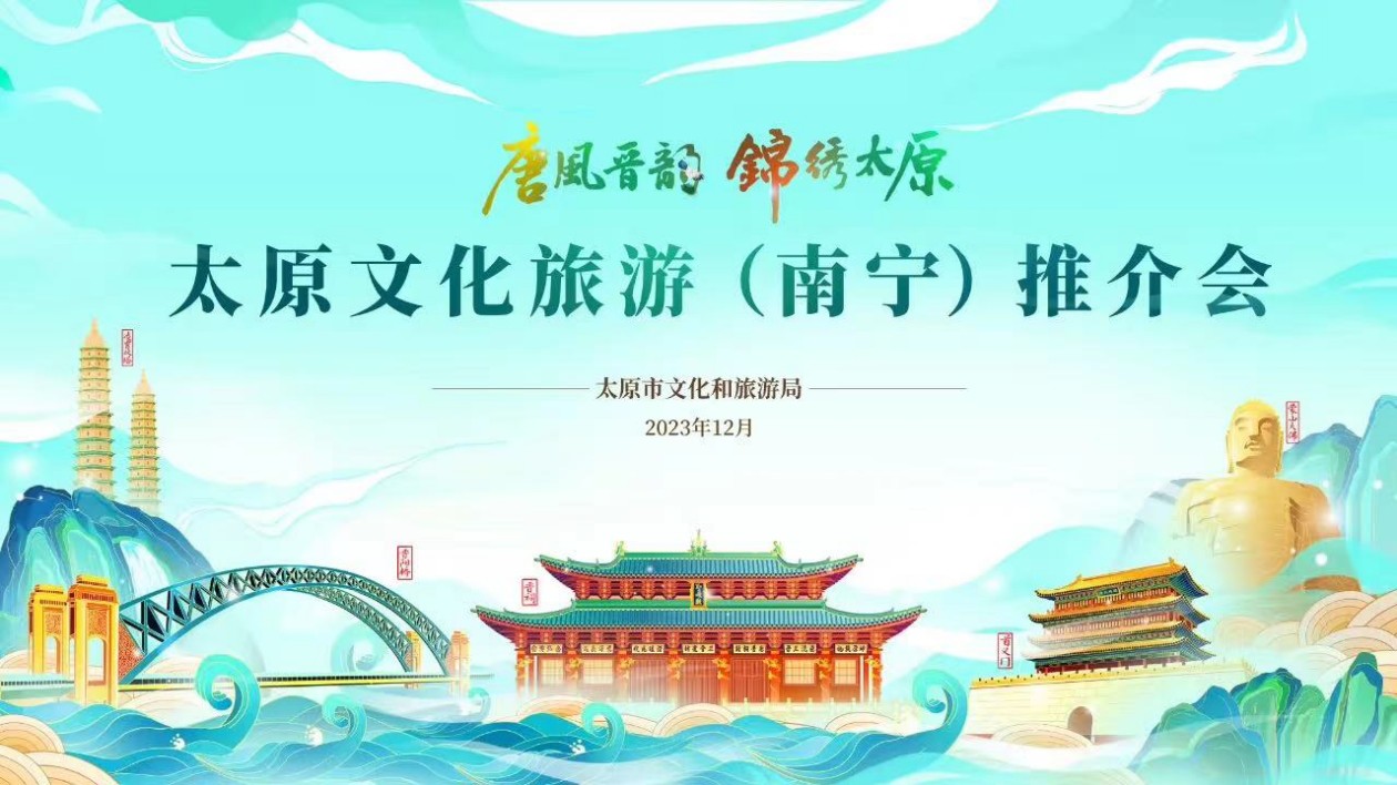 錦繡太原文旅推介會(huì)走進(jìn)綠城南寧