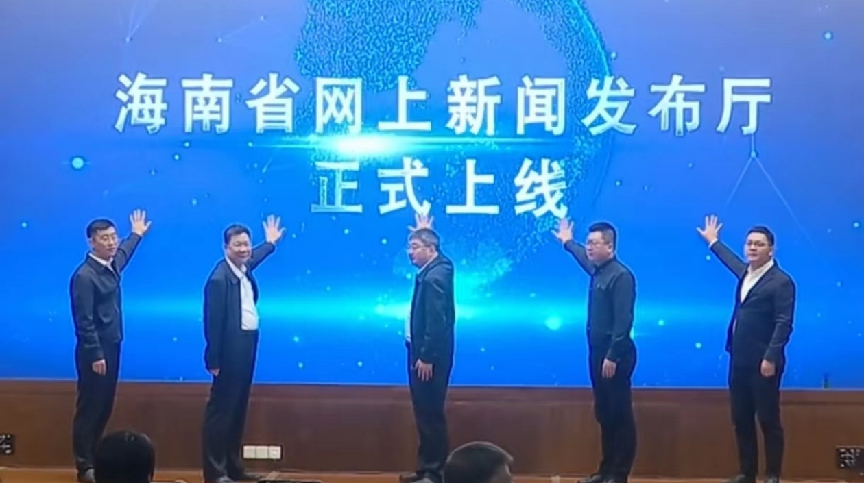  打造海南自貿(mào)港新聞發(fā)布權(quán)威品牌 「海南省網(wǎng)上新聞發(fā)布廳」上線
