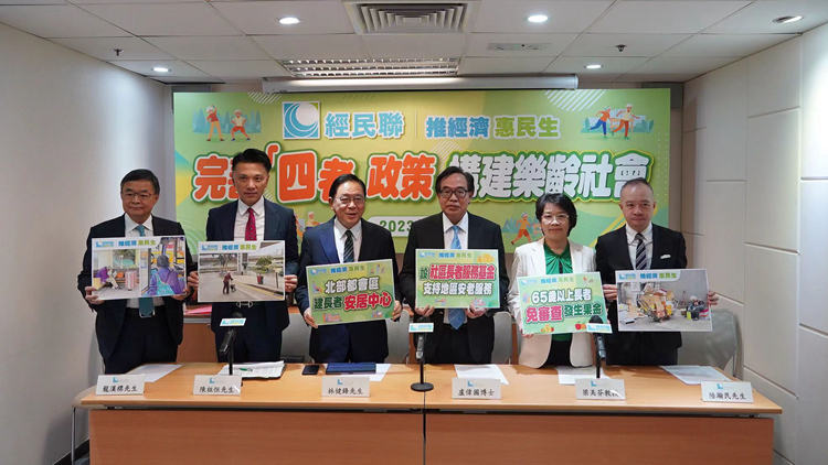 經(jīng)民聯(lián)發(fā)布長者安老問題研究報告 促完善「四老」政策 構建樂齡社會