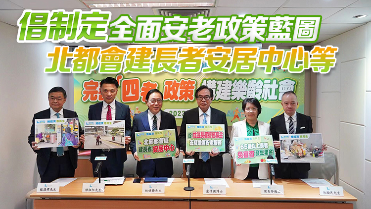 經(jīng)民聯(lián)發(fā)布長(zhǎng)者安老問(wèn)題研究報(bào)告 促完善「四老」政策 構(gòu)建樂(lè)齡社會(huì)