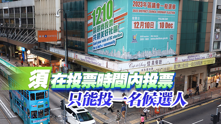 選舉事務(wù)處再次提醒選民區(qū)選投票須注意事項