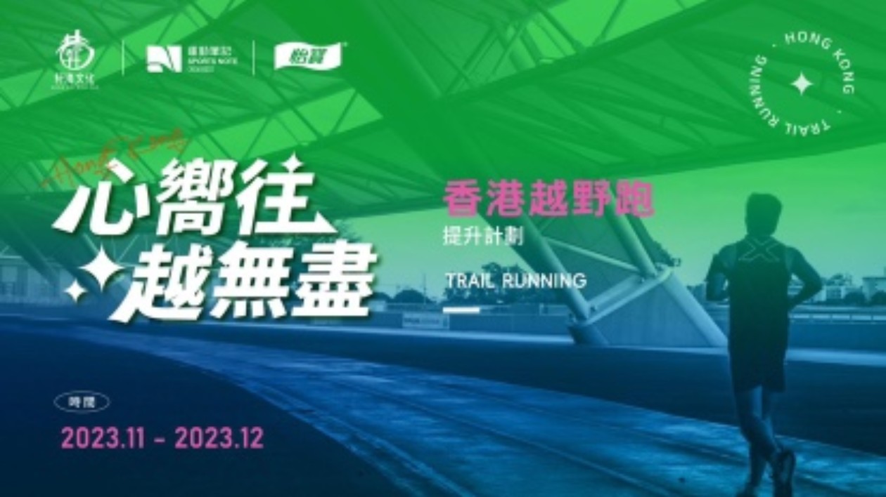 「香港越野跑提升計劃」跑進大欖  古道越野風景優(yōu)美