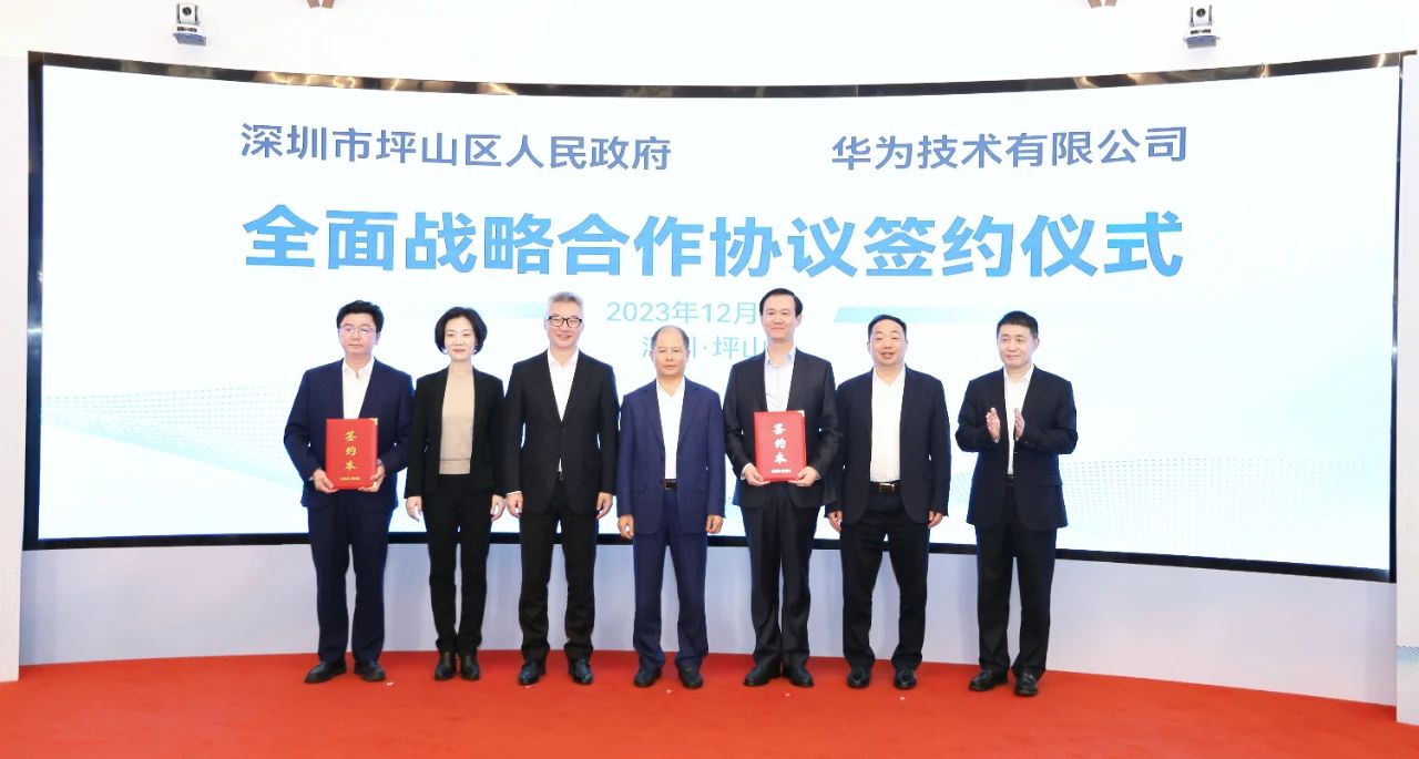 頂級戰(zhàn)略合作夥伴！深圳坪山與華為簽約