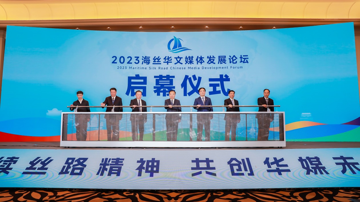 賡續(xù)絲路精神 共創(chuàng)華媒未來：2023海絲華媒論壇在榕舉行