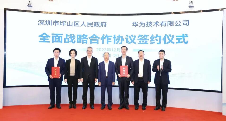 有片｜頂級戰(zhàn)略合作夥伴！深圳坪山與華為簽約