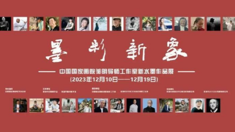 深圳這場畫展不容錯(cuò)過！中國國家畫院鄒明導(dǎo)師工作室「墨彩新象」展10日開幕