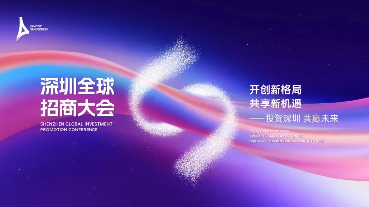 深圳全球招商大會(huì)引資總額超萬(wàn)億元 投資深圳就是最好的選擇