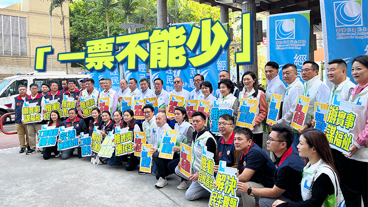 區(qū)議會選舉｜經(jīng)民聯(lián)發(fā)動員令 籲所有支持者出來投票支持經(jīng)民聯(lián)候選人