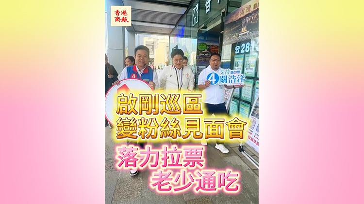 區(qū)議會(huì)選舉｜【有片】霍啟剛巡區(qū)落力拉票 變粉絲見面會(huì) 老少通吃