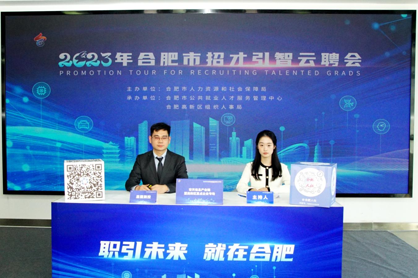 13萬(wàn)人觀看 雲(yún)聘會(huì)助力合肥高新區(qū)空天信息產(chǎn)業(yè)招才引智