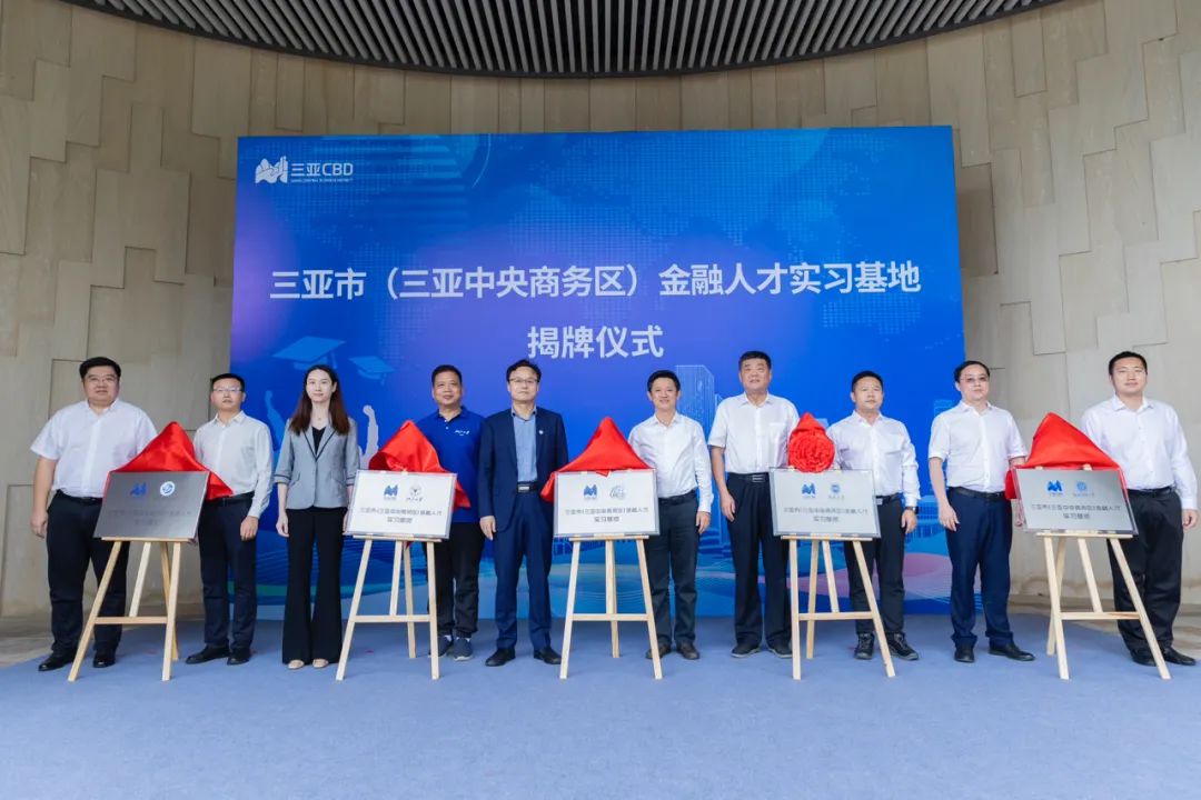 三亞市（三亞中央商務區(qū)）金融人才實習基地成立