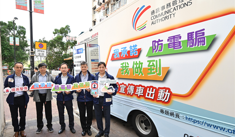 通訊局即日起巡迴到訪全港十八區(qū)　推廣提防電騙信息
