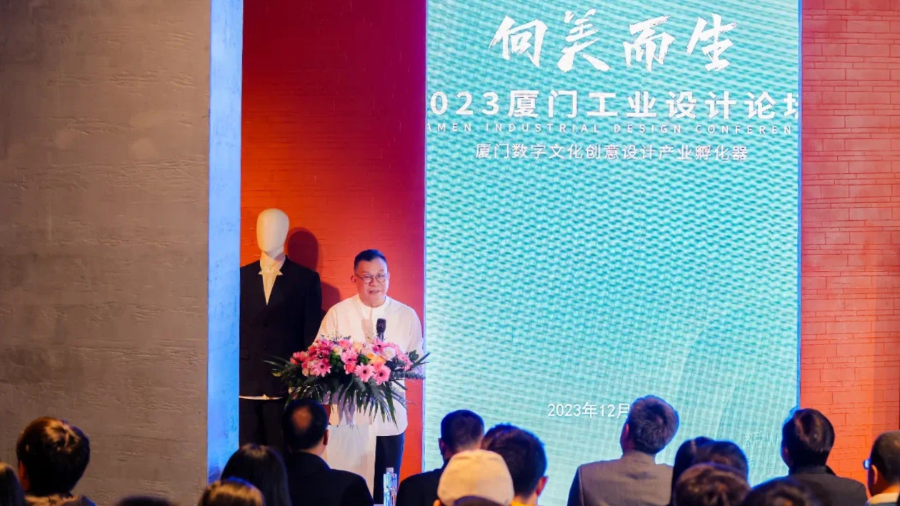 2023廈門(mén)工業(yè)設(shè)計(jì)論壇舉辦