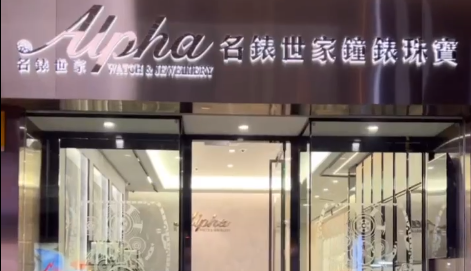 尖沙咀名表世家遭劫 4匪持刀掠千萬名表