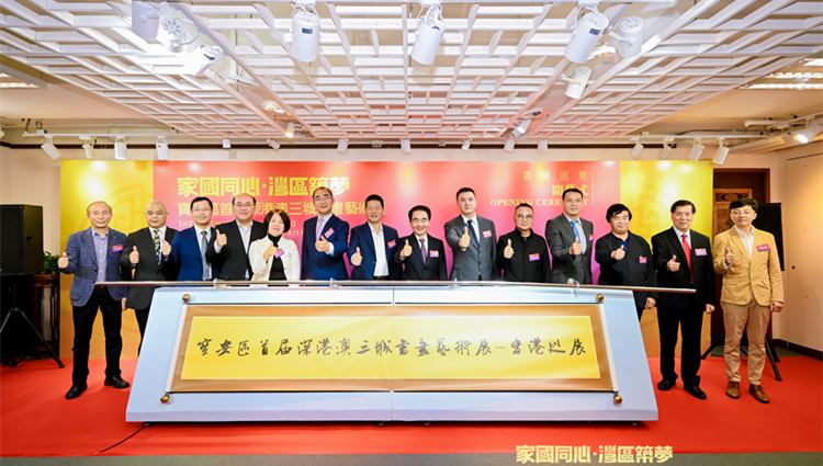 「家國同心·灣區(qū)築夢」首屆深港澳三城書畫藝術展·香港巡展開幕