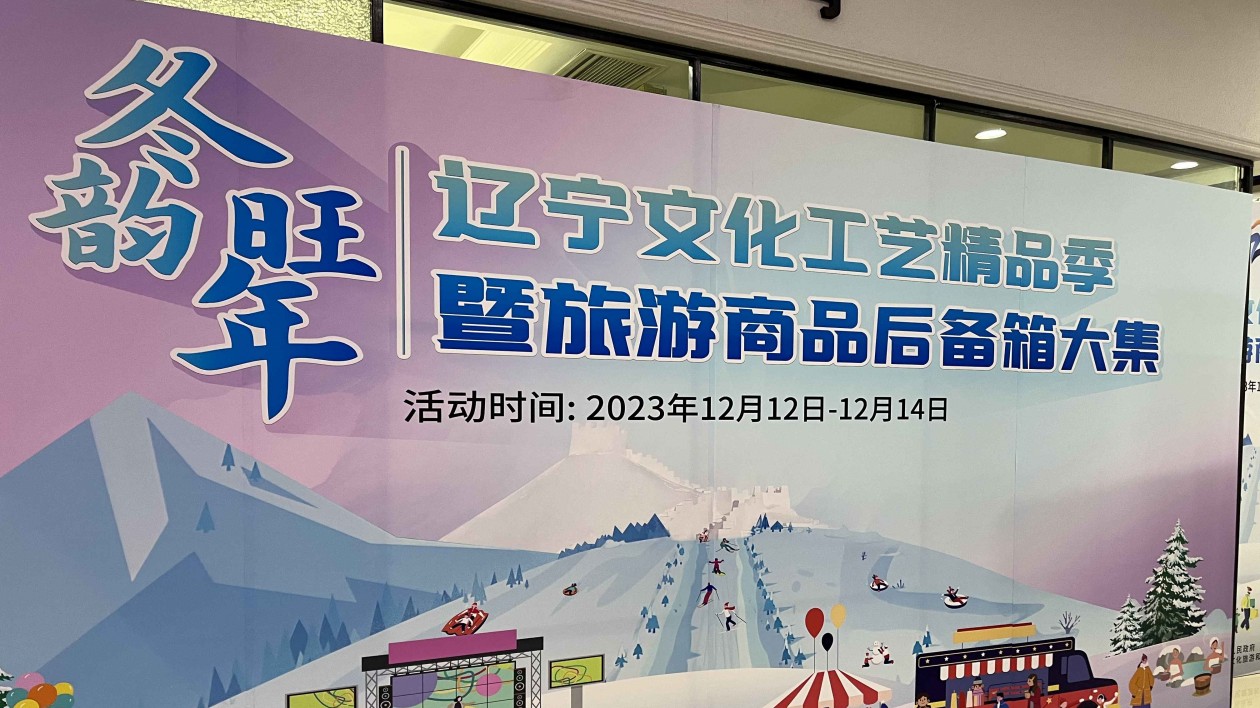 振興冰雪經(jīng)濟  遼寧省文化工藝精品季暨旅遊商品後備箱大集啟動