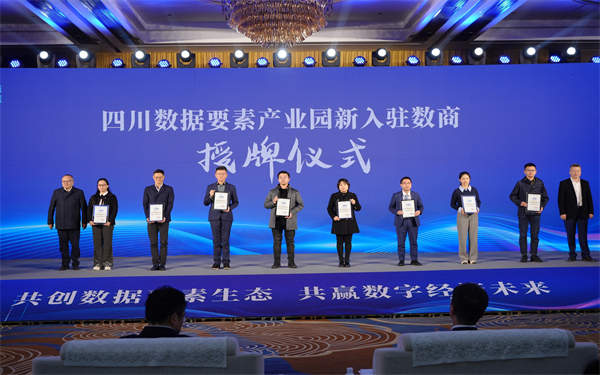 四川（德陽）首屆數(shù)據(jù)要素產(chǎn)業(yè)生態(tài)大會召開