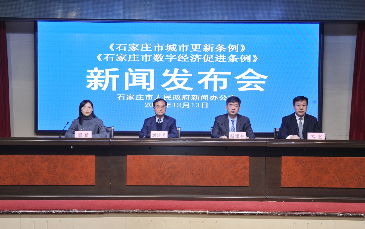 河北石家莊市就城市更新、數(shù)字經(jīng)濟立法