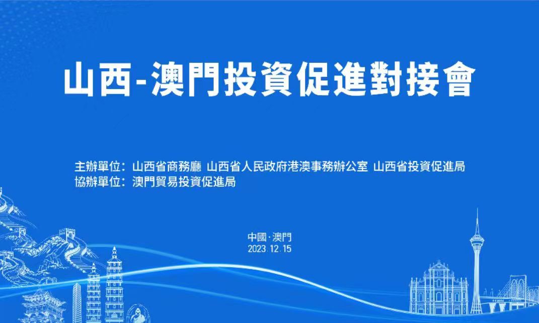 擴(kuò)大「朋友圈」 合作贏未來(lái) 山西-澳門(mén)投資促進(jìn)對(duì)接會(huì)將於12月15日在澳門(mén)舉辦