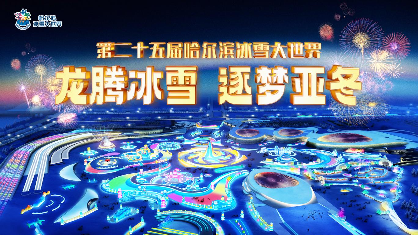 第二十五屆哈爾濱冰雪大世界12月18日上午11點(diǎn)開園