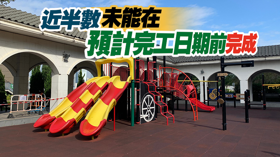 申訴專(zhuān)員公署：康文署戶(hù)外遊樂(lè)康體設(shè)施保養(yǎng)工程延誤嚴(yán)重