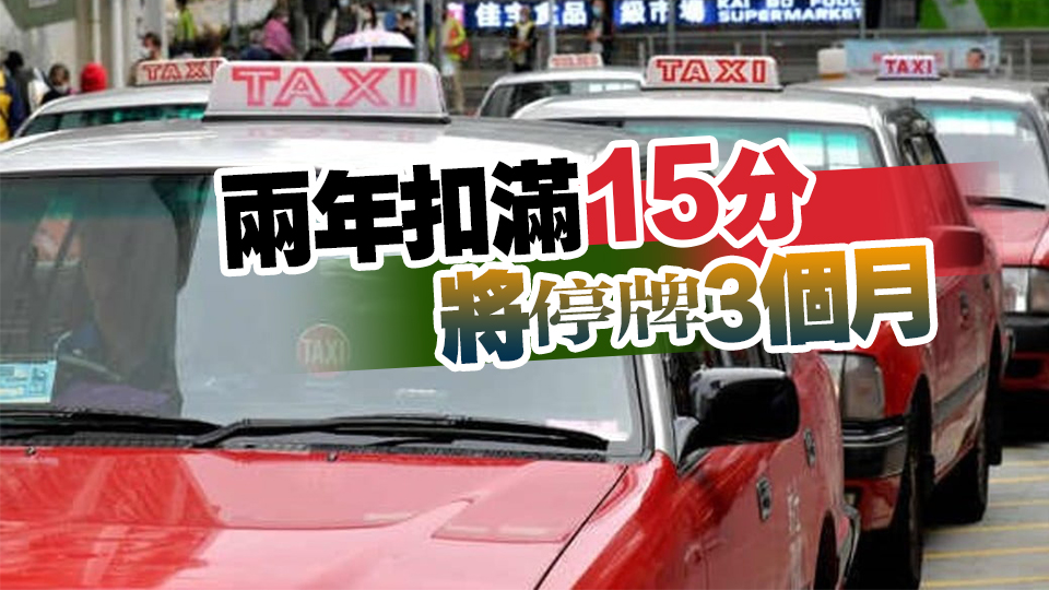 立法會(huì)三讀通過的士違例記分制 濫收車費(fèi)拒載等將被扣分