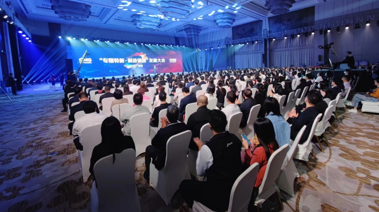 「專精特新·製造強國」發(fā)展大會在莞召開