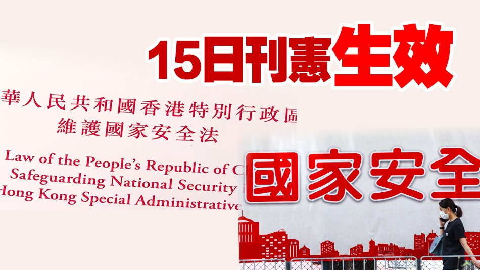 香港國安法第四十三條實(shí)施細(xì)則修訂刊憲 凍結(jié)財產(chǎn)書在審訊期間持續(xù)有效