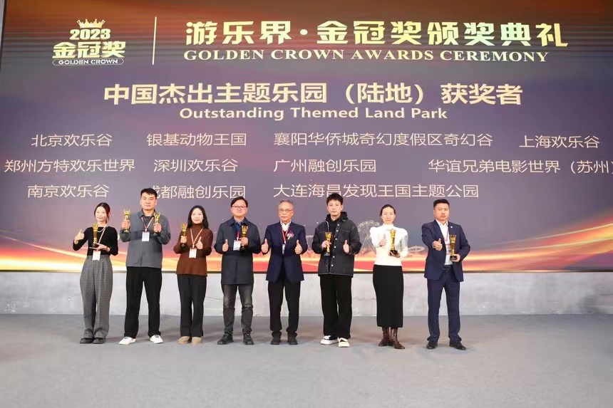 銀基文旅榮獲2023年度「遊樂(lè)界金冠獎(jiǎng)」七項(xiàng)大獎(jiǎng)