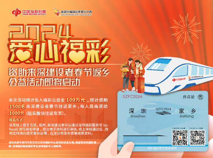 「愛心福彩·資助來深建設(shè)者春節(jié)返鄉(xiāng)」活動(dòng)即將開啟