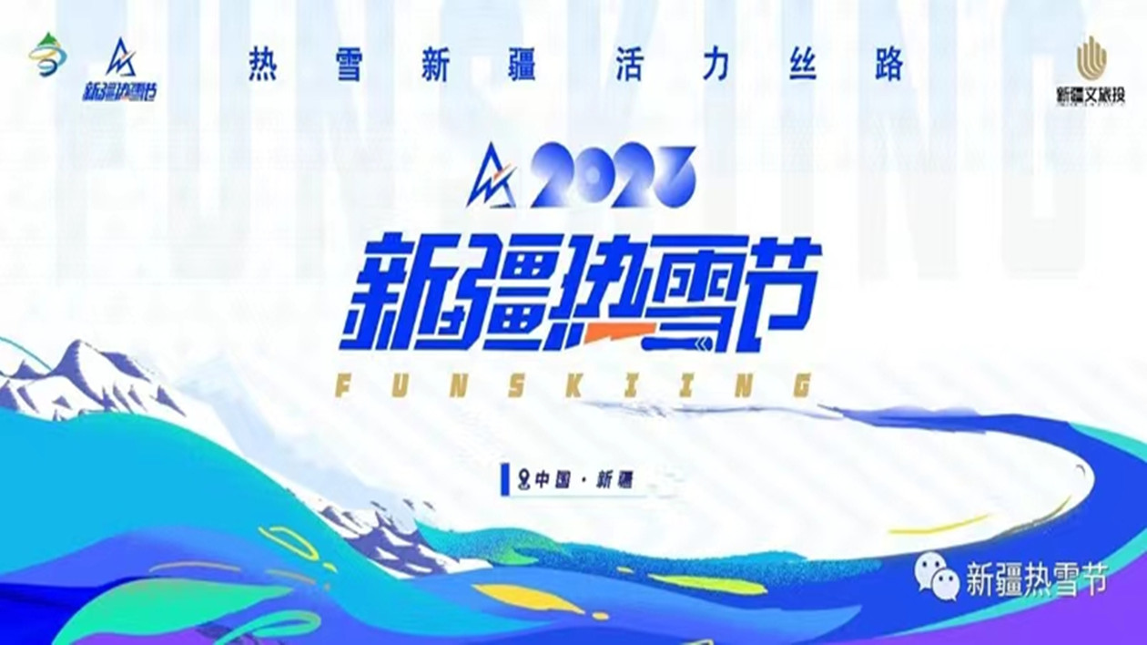 2023新疆熱雪節(jié) 千餘項(xiàng)精彩活動(dòng)將「攪熱」新疆冬日旅遊