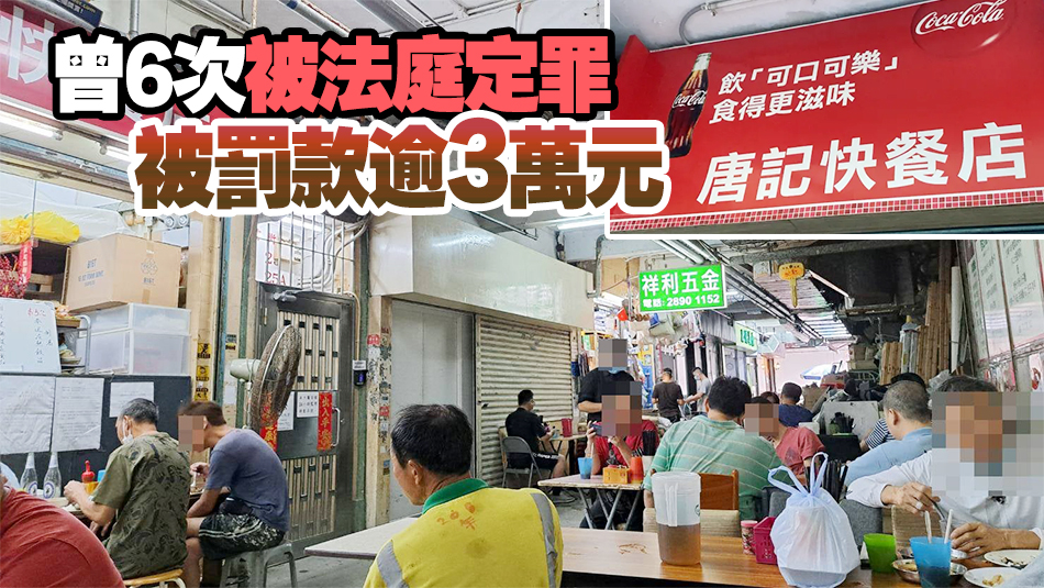 涉非法擴展營業(yè)範圍 屢次違例 銅鑼灣「唐記」被取消牌照